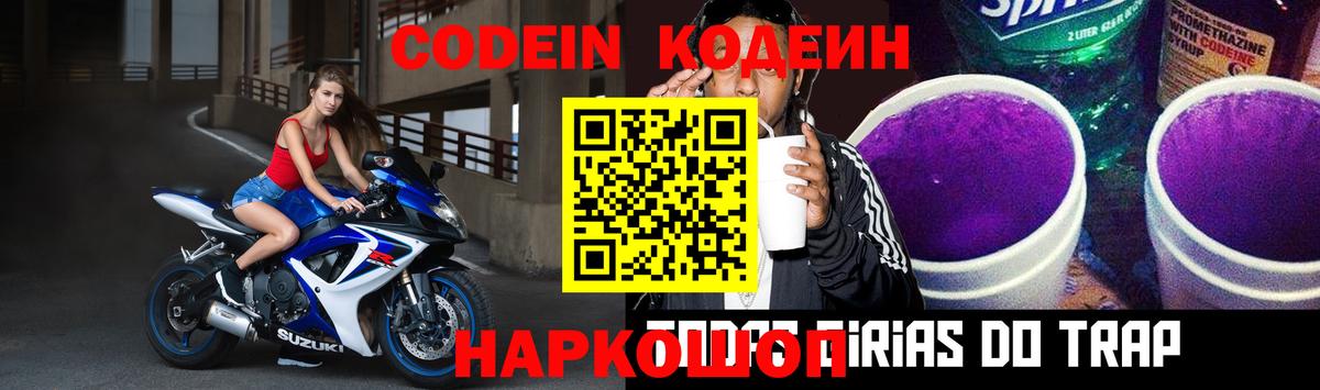 Codein напиток Lean (лин) Ртищево